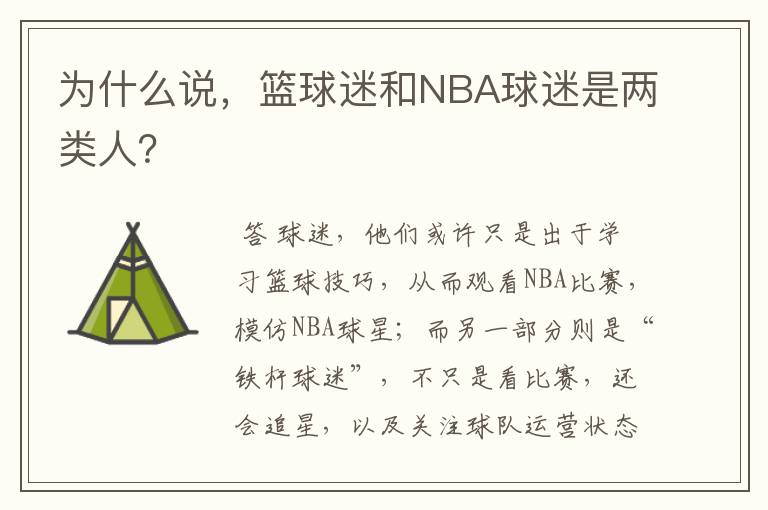 为什么说,篮球迷和NBA球迷是两类人?