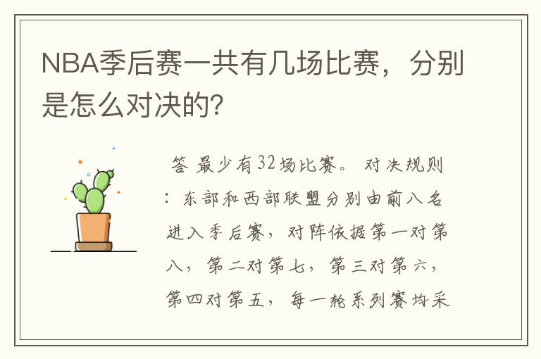 NBA季后赛一共有几场比赛,分别是怎么对决的?