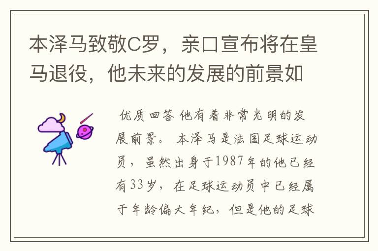本泽马致敬C罗,亲口宣布将在皇马退役,他未来的发展的前景如何?