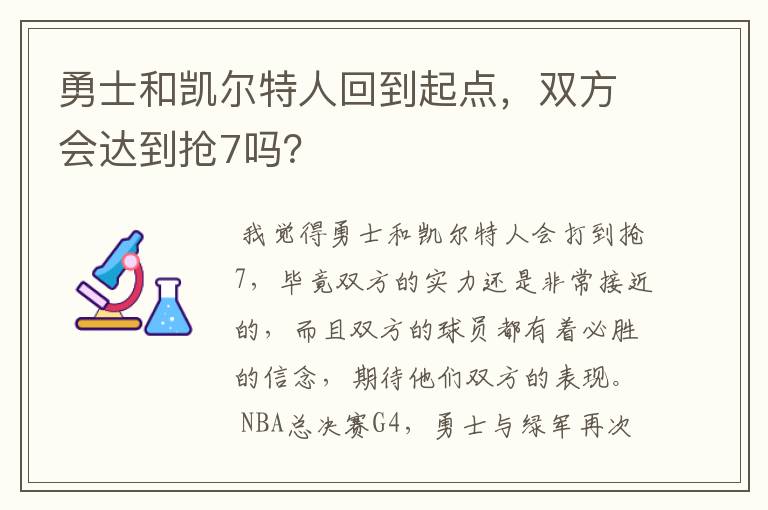 勇士和凯尔特人回到起点,双方会达到抢7吗?