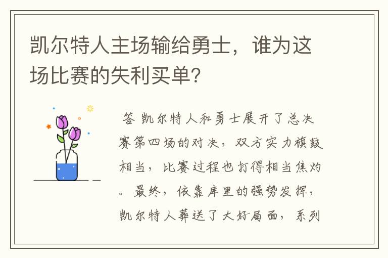 凯尔特人主场输给勇士,谁为这场比赛的失利买单?