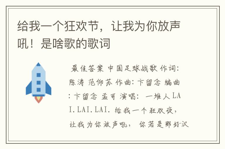 给我一个狂欢节,让我为你放声吼!是啥歌的歌词