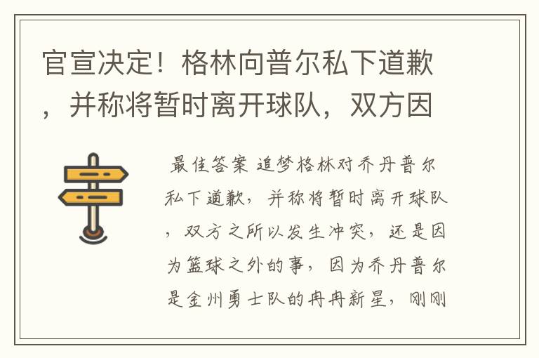 官宣决定!格林向普尔私下道歉,并称将暂时离开球队,双方因何发生冲突?