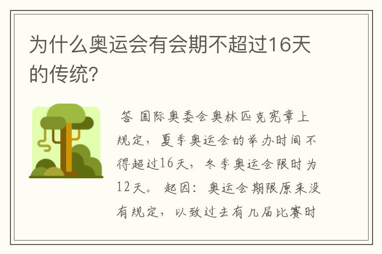 为什么奥运会有会期不超过16天的传统?