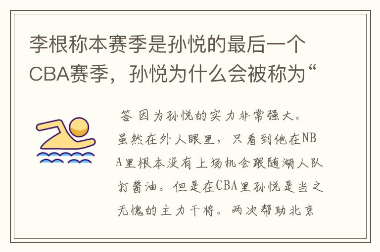 李根称本赛季是孙悦的最后一个CBA赛季,孙悦为什么会被称为“孙大圣”?