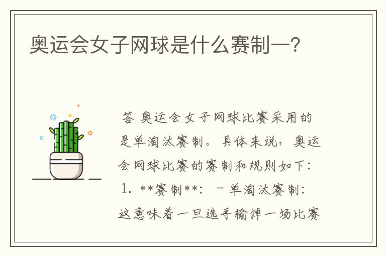 奥运会女子网球是什么赛制一?