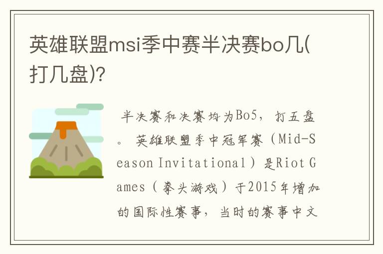英雄联盟msi季中赛半决赛bo几(打几盘)?