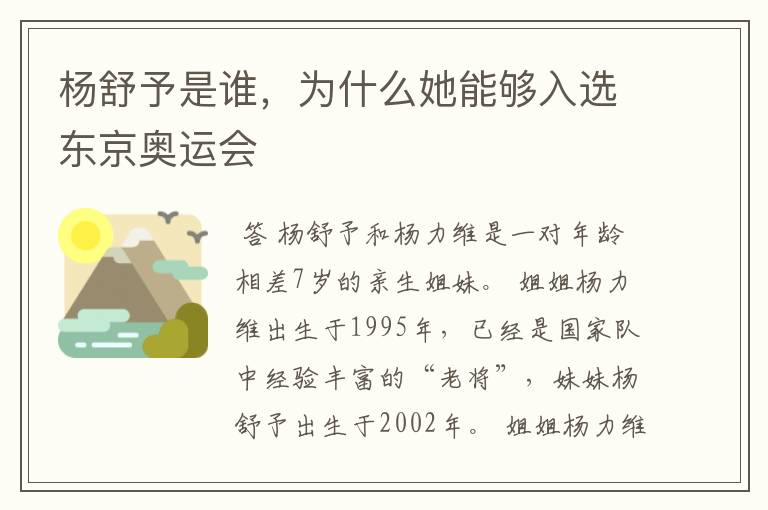 杨舒予是谁,为什么她能够入选东京奥运会