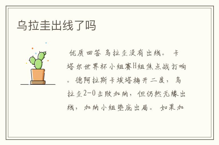 乌拉圭出线了吗