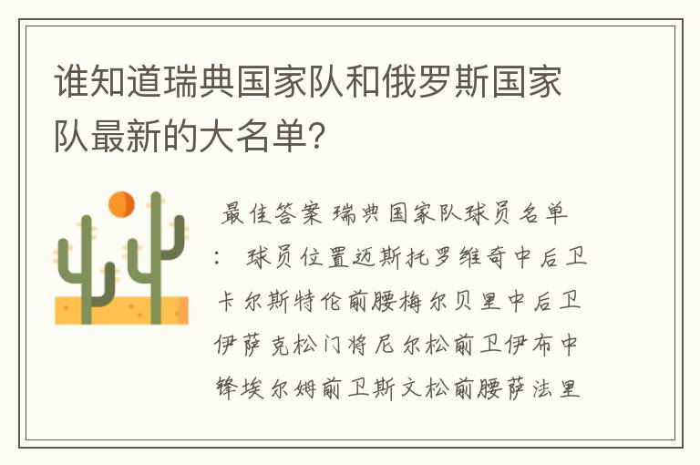 谁知道瑞典国家队和俄罗斯国家队最新的大名单?