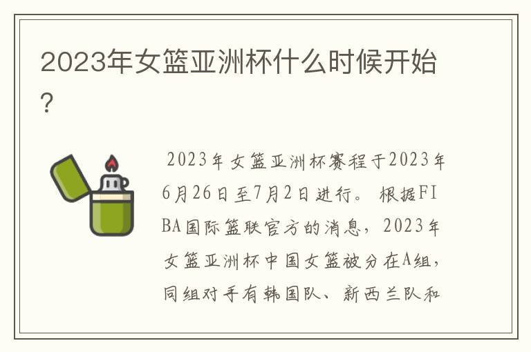 2023年女篮亚洲杯什么时候开始？