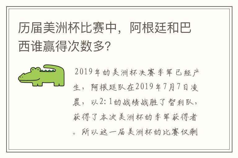 历届美洲杯比赛中,阿根廷和巴西谁赢得次数多?