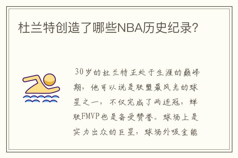 杜兰特创造了哪些NBA历史纪录?