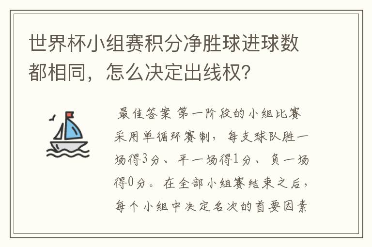 世界杯小组赛积分净胜球进球数都相同,怎么决定出线权?