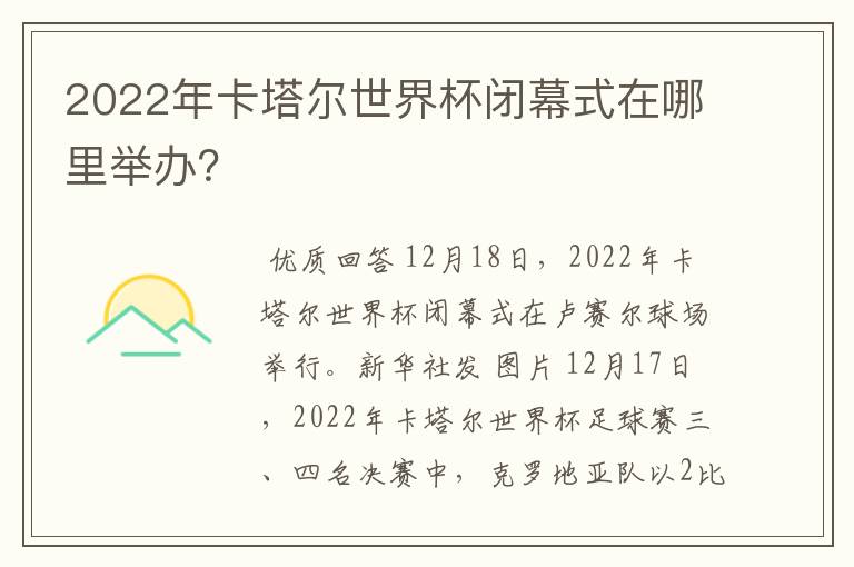 2022年卡塔尔世界杯闭幕式在哪里举办?