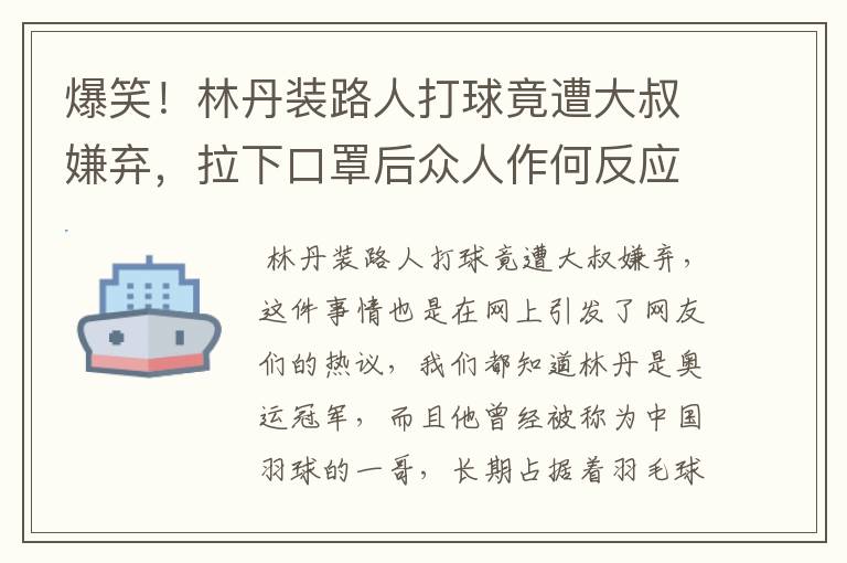 爆笑!林丹装路人打球竟遭大叔嫌弃,拉下口罩后众人作何反应?