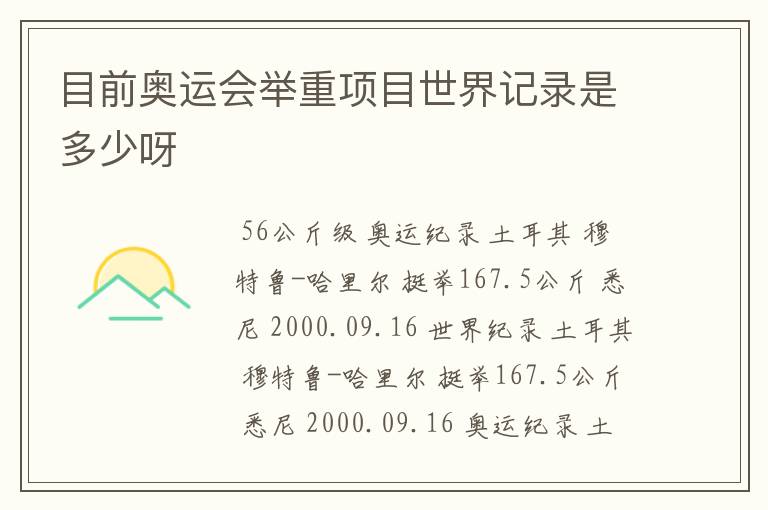 目前奥运会举重项目世界记录是多少呀