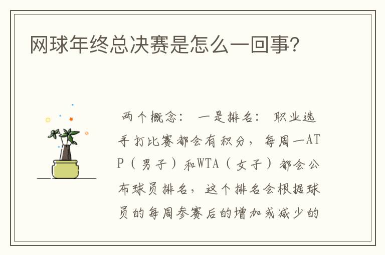 网球年终总决赛是怎么一回事?