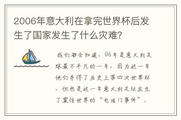 2006年意大利在拿完世界杯后发生了国家发生了什么灾难?