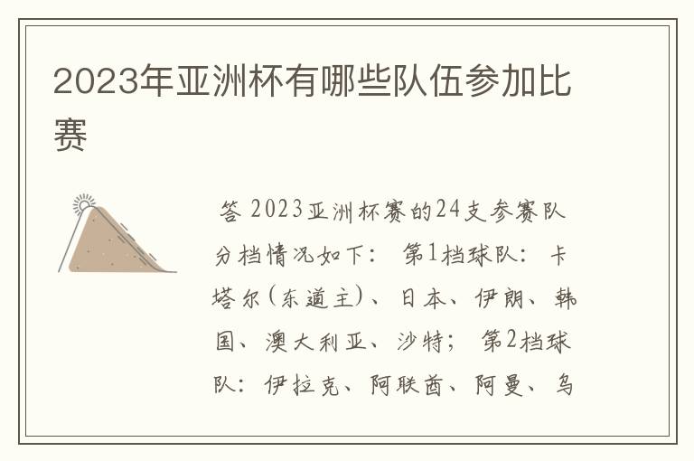 2023年亚洲杯有哪些队伍参加比赛