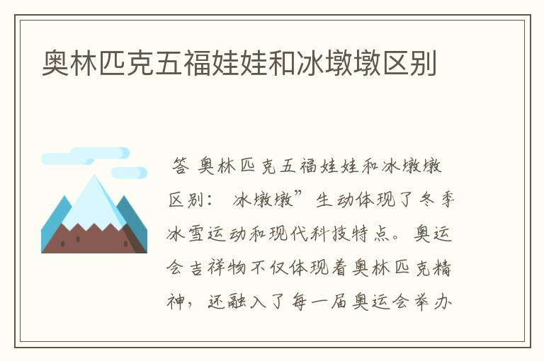奥林匹克五福娃娃和冰墩墩区别