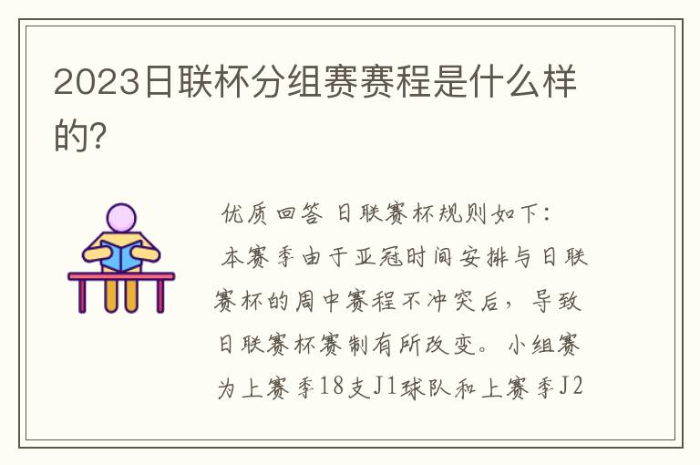 2023日联杯分组赛赛程是什么样的?
