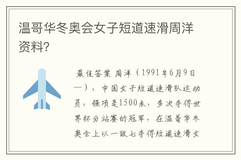 温哥华冬奥会女子短道速滑周洋资料?