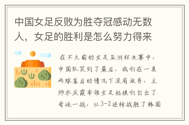 中国女足反败为胜夺冠感动无数人,女足的胜利是怎么努力得来的?