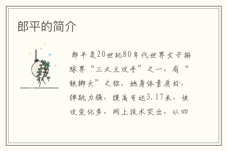 郎平的简介