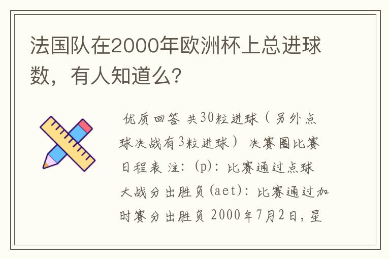 法国队在2000年欧洲杯上总进球数,有人知道么?