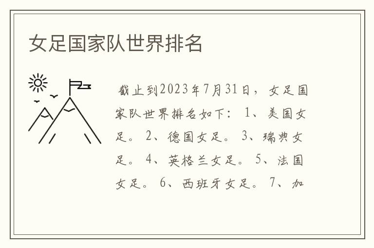 女足国家队世界排名