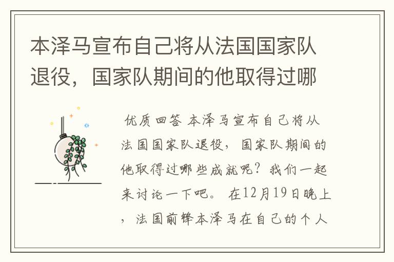 本泽马宣布自己将从法国国家队退役,国家队期间的他取得过哪些成就?
