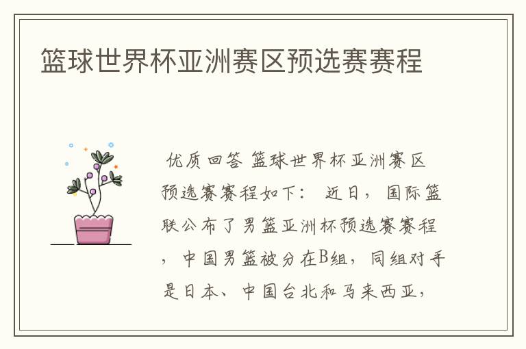 篮球世界杯亚洲赛区预选赛赛程