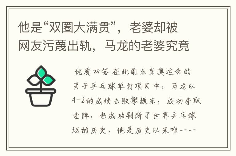 他是“双圈大满贯”,老婆却被网友污蔑出轨,马龙的老婆究竟怎么了?