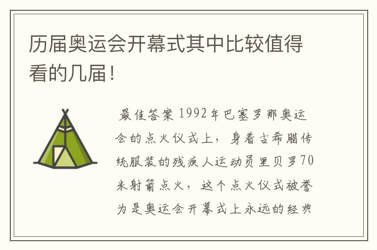 历届奥运会开幕式其中比较值得看的几届!
