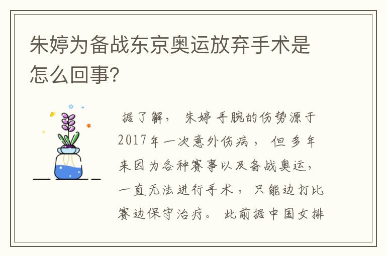 朱婷为备战东京奥运放弃手术是怎么回事?