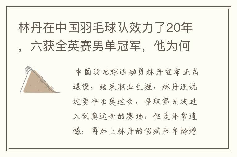 林丹在中国羽毛球队效力了20年,六获全英赛男单冠军,他为何这样强?