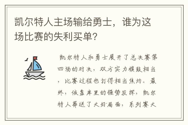 凯尔特人主场输给勇士,谁为这场比赛的失利买单?