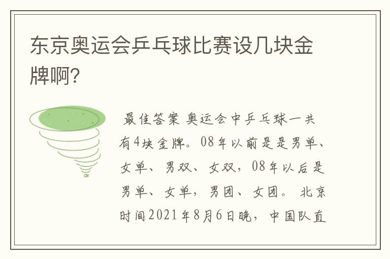 东京奥运会乒乓球比赛设几块金牌啊?