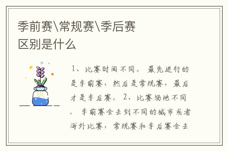 季前赛\常规赛\季后赛区别是什么