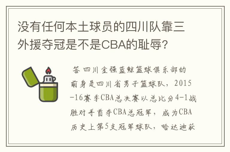 没有任何本土球员的四川队靠三外援夺冠是不是CBA的耻辱?
