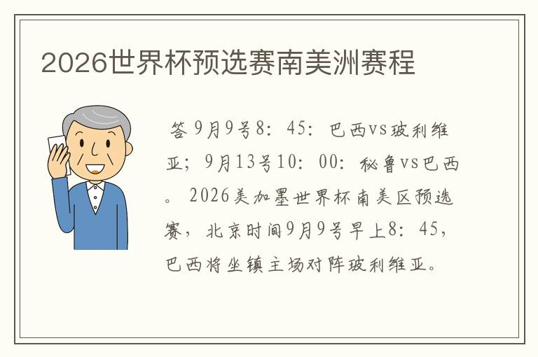 2026世界杯预选赛南美洲赛程