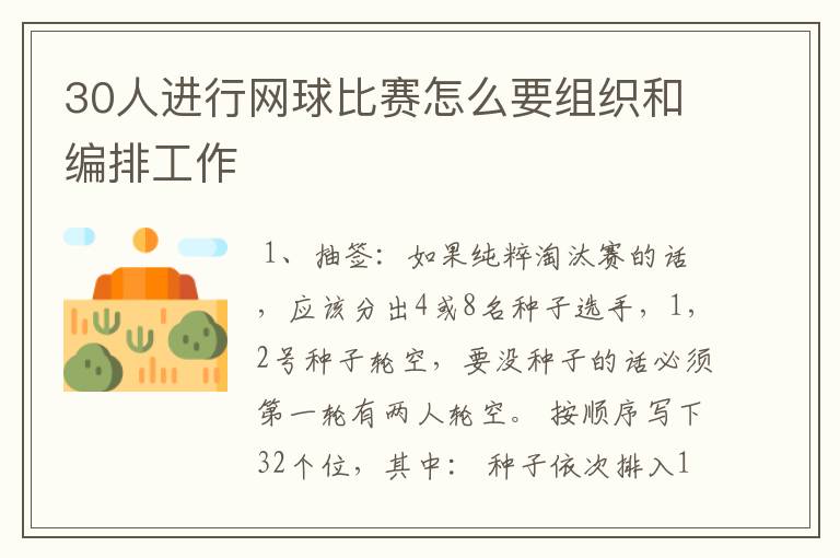 30人进行网球比赛怎么要组织和编排工作