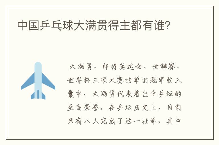 中国乒乓球大满贯得主都有谁?