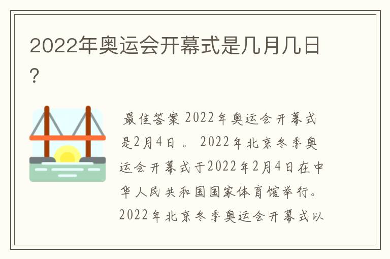 2022年奥运会开幕式是几月几日?