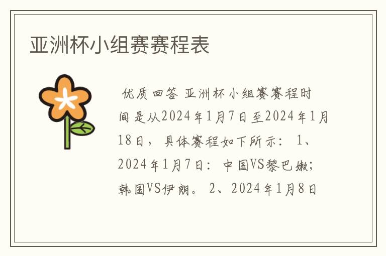 亚洲杯小组赛赛程表