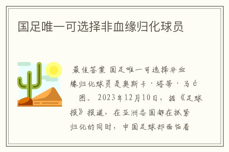 国足唯一可选择非血缘归化球员