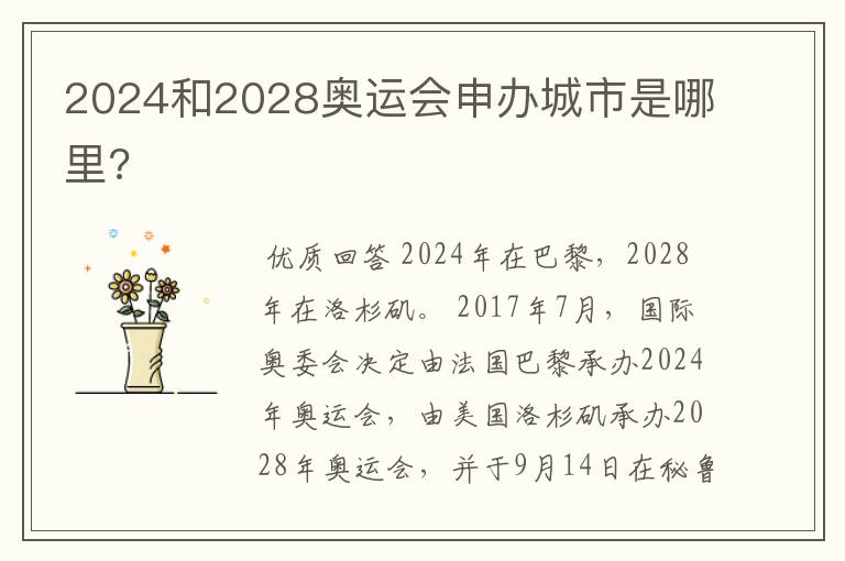 2024和2028奥运会申办城市是哪里?