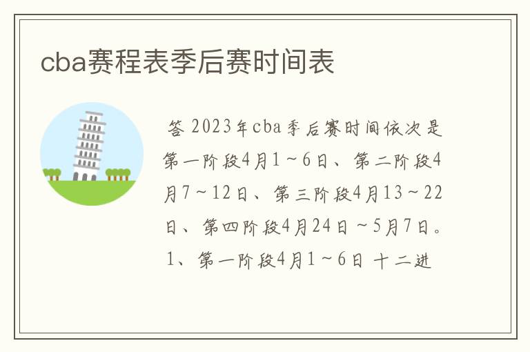 cba赛程表季后赛时间表