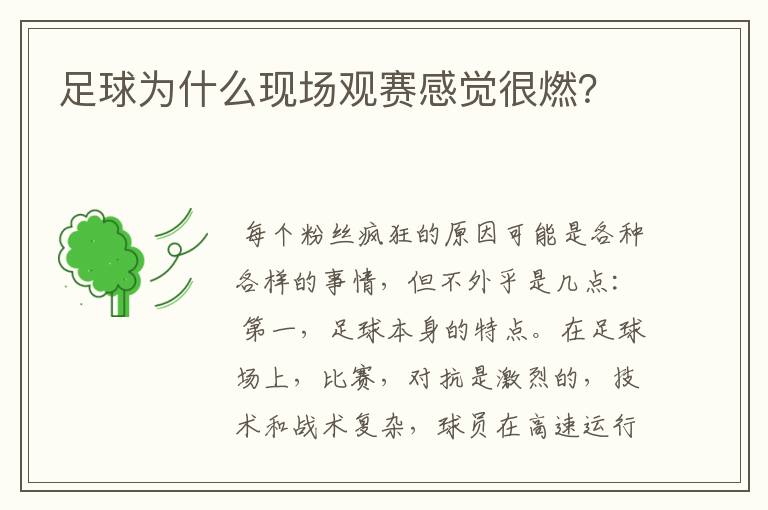足球为什么现场观赛感觉很燃?